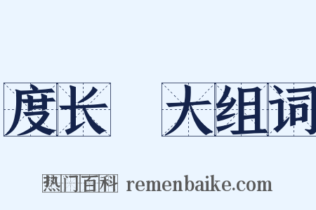 度长絜大组词是什么意思的图片